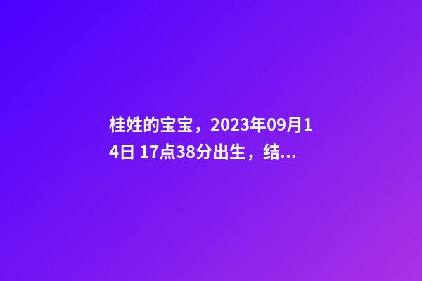 桂姓的宝宝，2023年09月14日 17点38分出生，结合八字起名